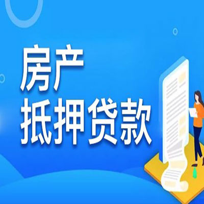 章丘​房产抵押贷款
