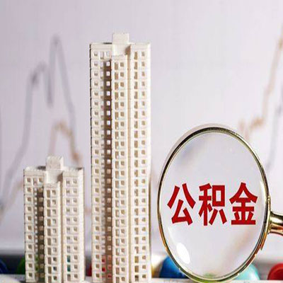 章丘公积金信用贷款