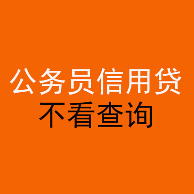 章丘公务员信用贷款