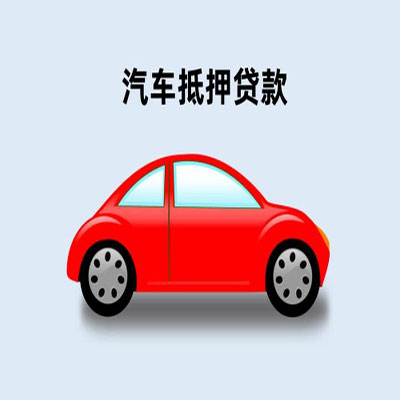 章丘车辆抵押贷款