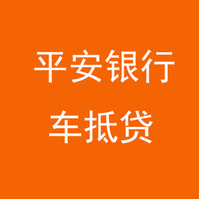 章丘平安银行车抵贷