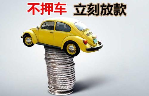 章丘押证不押车贷款看征信吗？押证不押车贷款公司哪家更便宜？